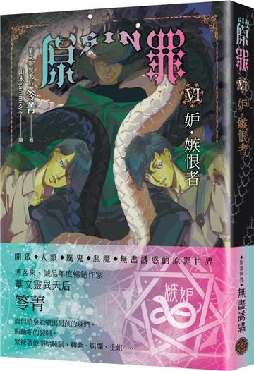 SIN原罪VI：妒．嫉恨者（華文靈異天后笭菁原罪系列、山米Sammixyz繪製封面、原罪世界無盡誘惑開啟）