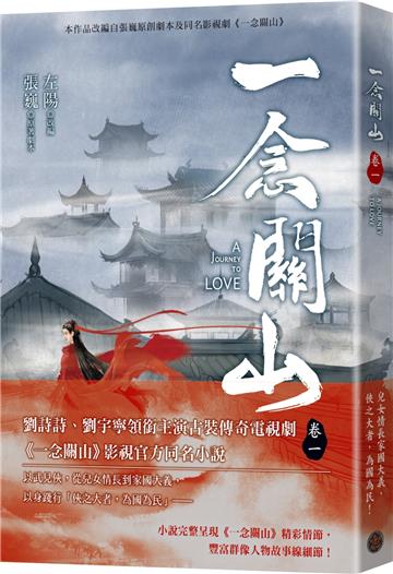 一念關山．卷一（劉詩詩、劉宇寧領銜主演古裝傳奇武俠大劇同名原著）
