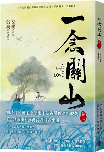 一念關山．卷二（劉詩詩、劉宇寧領銜主演古裝傳奇武俠大劇同名原著）