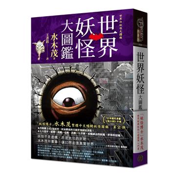世界妖怪大圖鑑（精裝）（日本國寶大師，鬼太郎作者，妖怪博士水木茂的全彩圖鑑！）