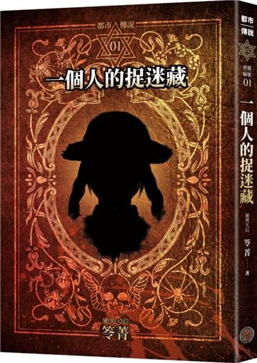 都市傳說1：一個人的捉迷藏（十周年機密檔案限量典藏版+番外篇）