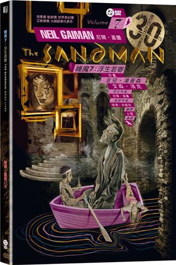 睡魔7：浮生若寄（三十周年典藏封面紀念版）【全球Netflix TOP 1 人氣影集同名原作，奇幻文學大師尼爾‧蓋曼最知名經典美漫代表作】