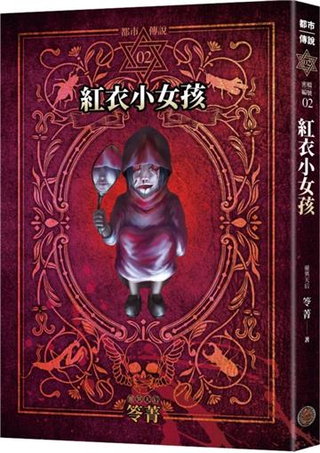 都市傳說2：紅衣小女孩（十周年機密檔案限量典藏版+番外篇）