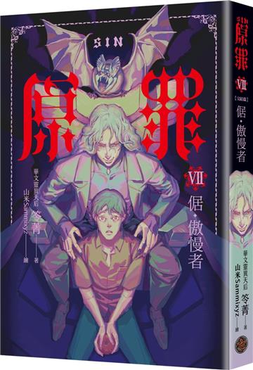 SIN原罪VII（完結篇）：倨．傲慢者（傲慢蝙蝠魔法陣書籤+都市傳說第三部1試讀本版）