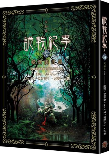 詭軼紀事．拾（完結篇）：噬魂詭書靈