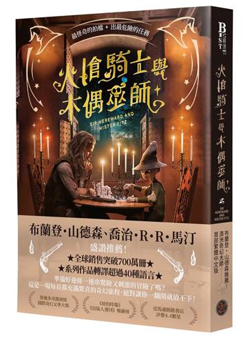 火槍騎士與木偶巫師（布蘭登．山德森、喬治．R．R．馬汀同聲盛讚！作品熱銷全球700萬冊，備受國際奇幻大師肯定的槍火魔法冒險故事集）