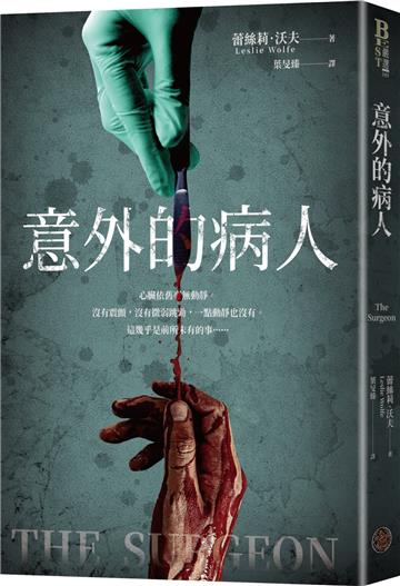 意外的病人（長踞Amazon Kindle「醫療驚悚類」暢銷排行榜！超過3萬多個全球評分的懸疑小說！一個零錯誤率的外科醫師，一場橫跨政、法、醫三界的糾葛！）