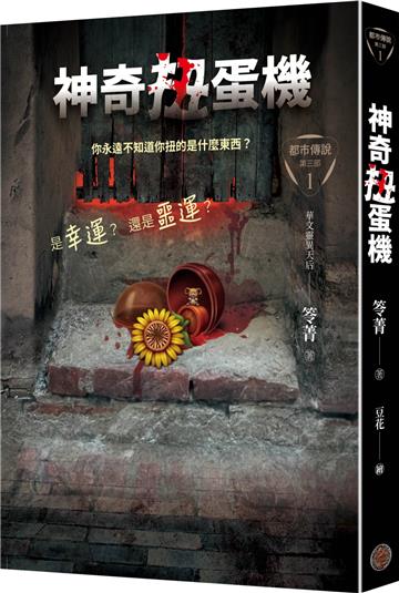 都市傳說第三部1：神奇扭蛋機（限量隨機透明書籤版）