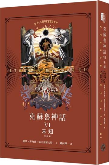 克蘇魯神話VI（完結篇）：未知（精裝）