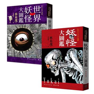 妖怪博士水木茂「世界+日本」妖怪大圖鑑套書（精裝，共2冊）：日本國寶大師、鬼太郎作者授權全彩圖鑑