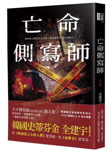 亡命側寫師（韓國恐怖大師最新犯罪驚悚作－－結合犯罪心理與奇幻重生，一場以死亡拉開序幕的宿命之戰！）