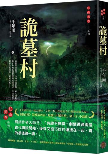 詭墓村（PTT Marvel版大神．千年雨．妖山異卷系列）