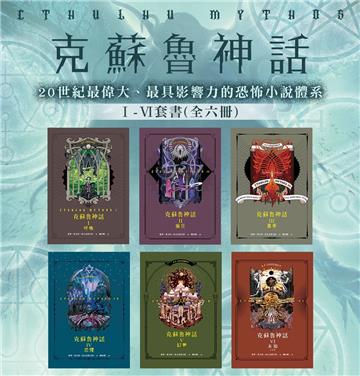 克蘇魯神話 I - VI 精裝套書（全六冊）