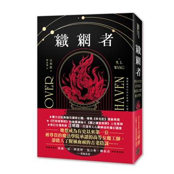 織網者（獨力出版熱銷引爆奇幻圈，累計破十萬讀者好評，上千位書評主齊聲推薦）