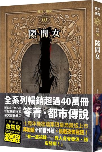 都市傳說9：隙間女（十周年機密檔案限量典藏版+番外篇）