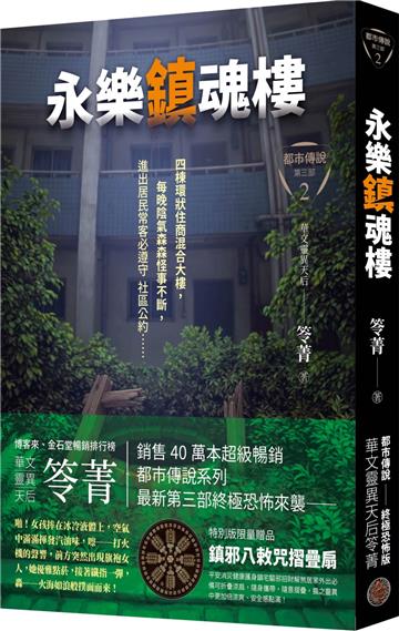 都市傳說第三部2：永樂鎮魂樓（限量鎮邪八敕咒摺疊扇版）