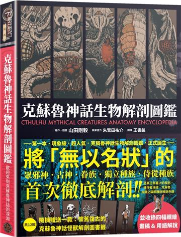 克蘇魯神話生物解剖圖鑑（精裝）
