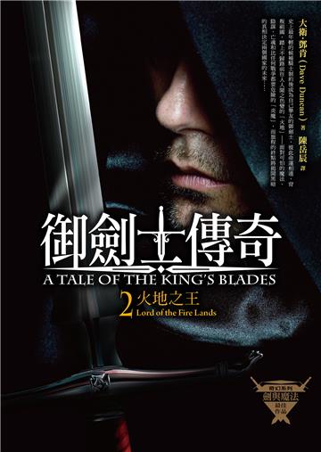 御劍士傳奇（2）：火地之王