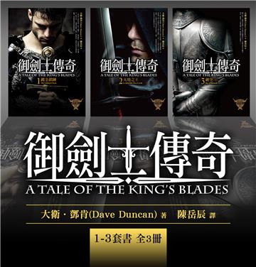 御劍士傳奇1-3套書（全3冊）