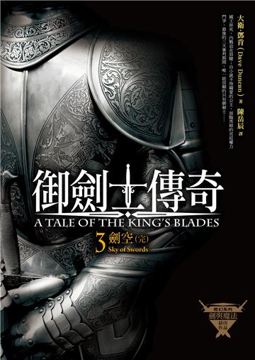 御劍士傳奇（3）：劍空［完］