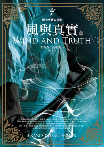 颶光典籍五部曲：風與真實（上冊）