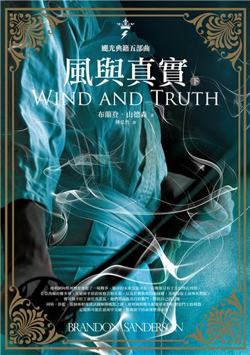 颶光典籍五部曲：風與真實（下冊）