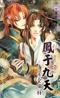 鳳于九天 8 蕩氣回程