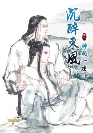 沉醉東風番外 神祕一夜