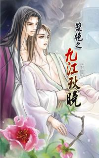 雙絕之九 江秋曉 下