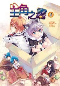 主角之書 2