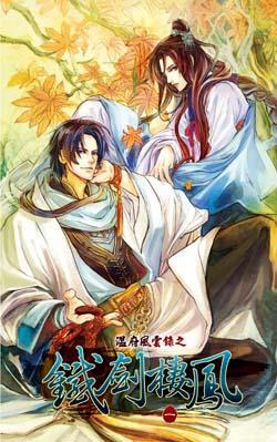溫府風雲錄之鐵劍棲鳳（不分售）