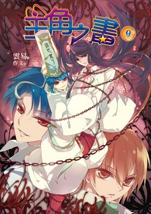 主角之書 9