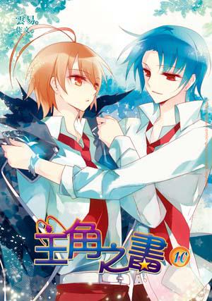 主角之書 10（完）