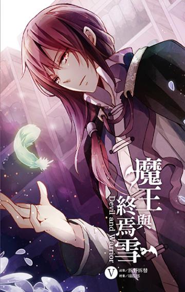 魔王與終焉雪 5