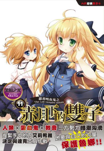 蘿莉吸血鬼之赤月下雙子 11