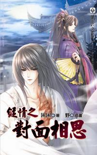 縱情之對面相思