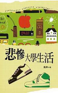 典藏風弄：悲慘大學生活