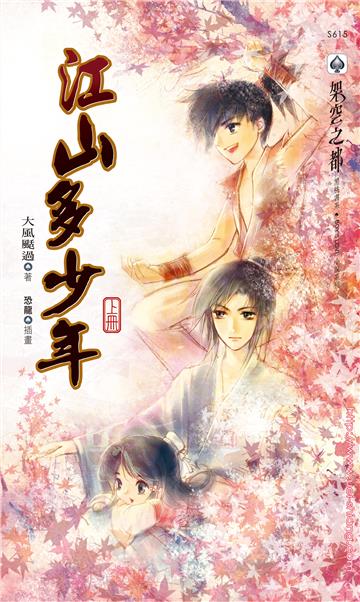 江山多少年（上冊）