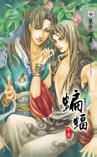 蝙蝠（中冊）