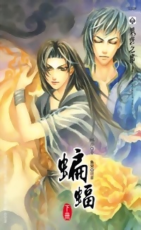 蝙蝠(下冊)