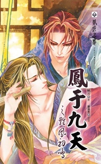 鳳于九天（12）：雛鳳初鳴