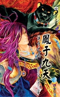 鳳于九天(14):詭奇之局