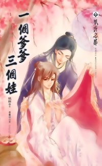 一個爹爹三個娃(下冊)