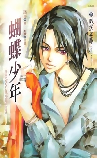 蝴蝶少年