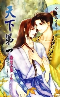 天下第一之海誓山盟（下冊）