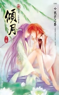 傾月（下冊）