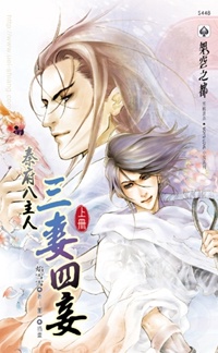 三妻四妾(上): 秦府八主人