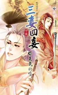 三妻四妾（中）：你是我的唯一