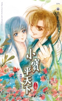 小寶平天下(上冊)