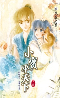 小寶平天下（下冊）
